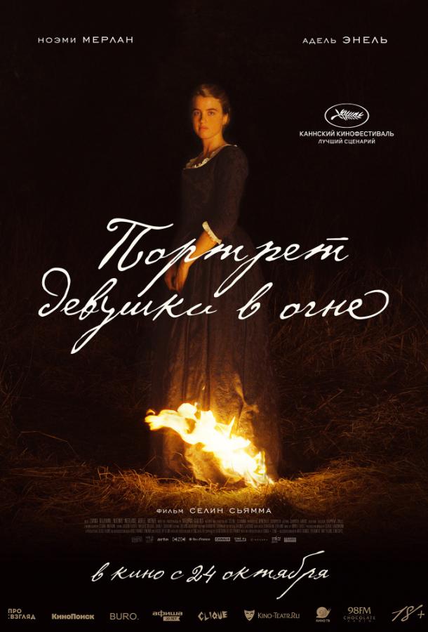 Фильм Портрет девушки в огне (2019) смотреть онлайн бесплатно