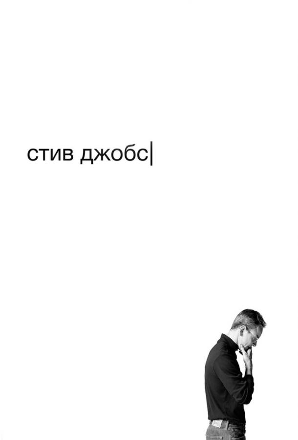 Фильм Стив Джобс 2015 года смотреть онлайн бесплатно