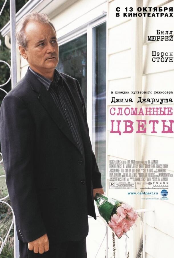 Фильм Сломанные цветы 2005 смотреть онлайн с актерами Джеффри Райт и Хлоя Севиньи